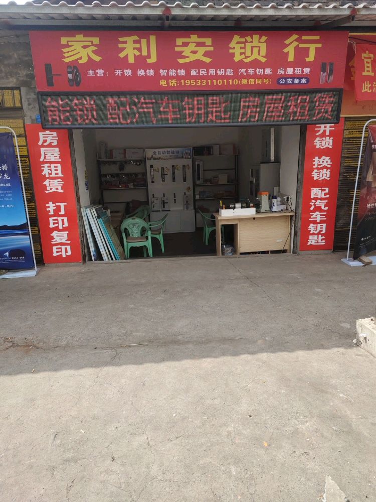 家利安锁行