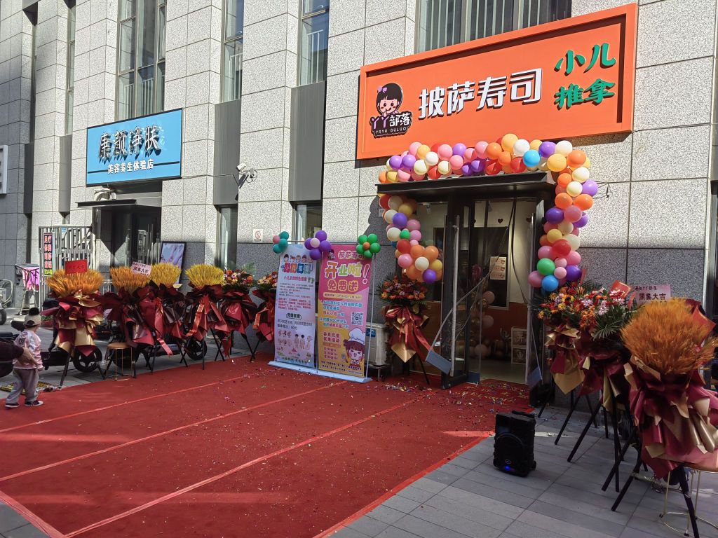 丫丫部落·披萨寿司(印象济南店)