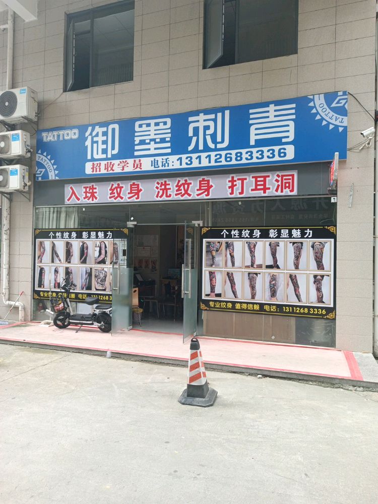 御墨刺青(裕达购物广场店)