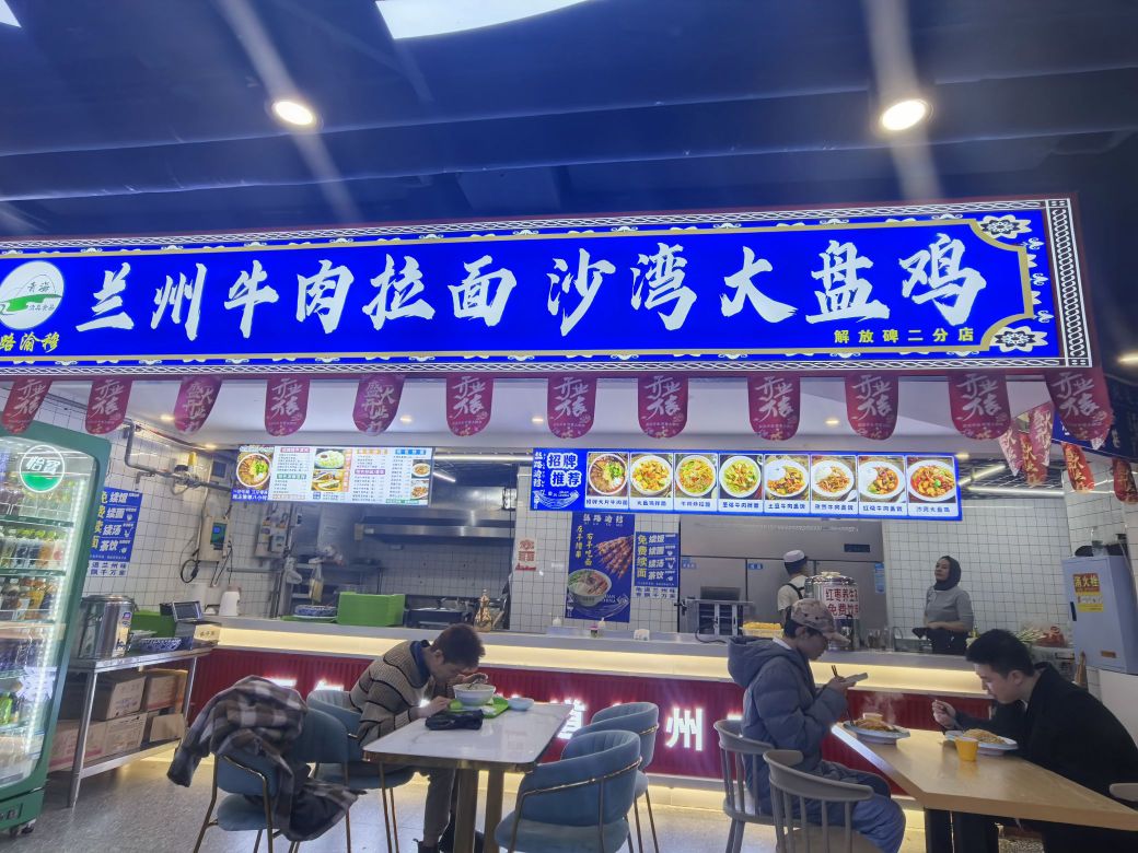 清真兰州牛肉拉面·沙湾大盘鸡(高品美食城店)