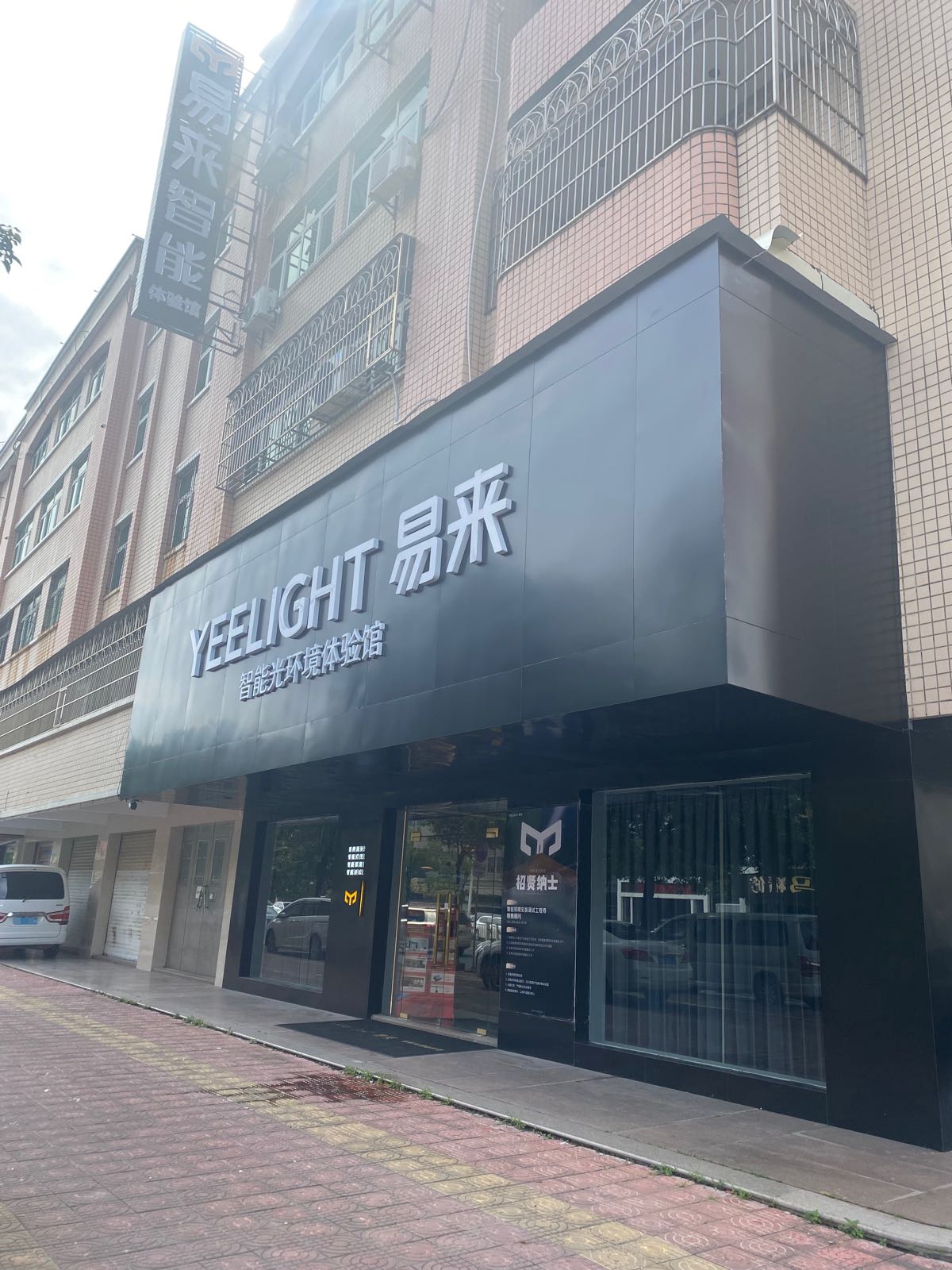 YEELIGHT易来智能光环境体验馆(潮南金光店)