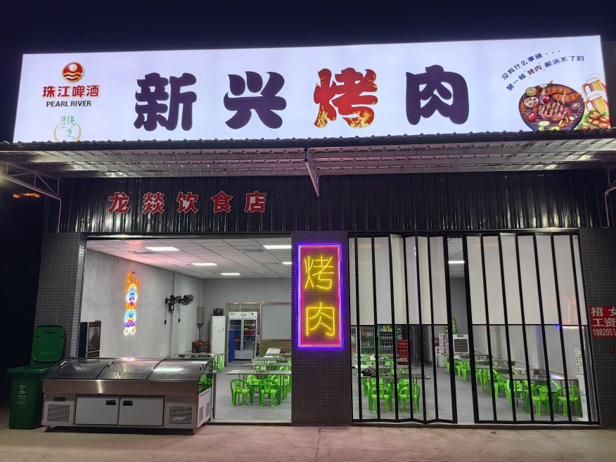 新兴烤肉(科技园店)