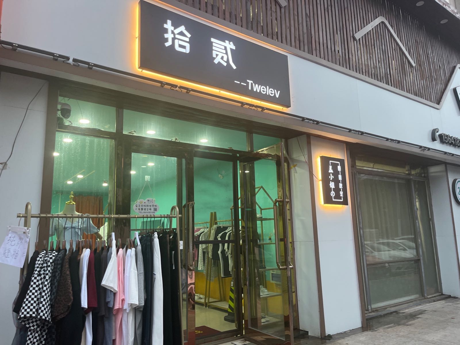 拾贰美衣店
