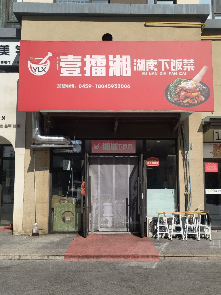 壹擂湘胡南下饭菜