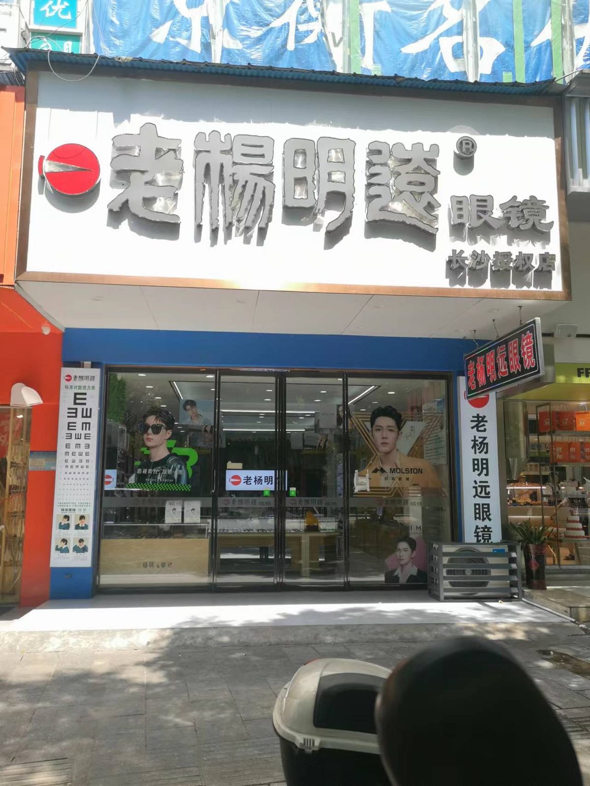 老杨明远眼镜(蒸阳南路二号店)