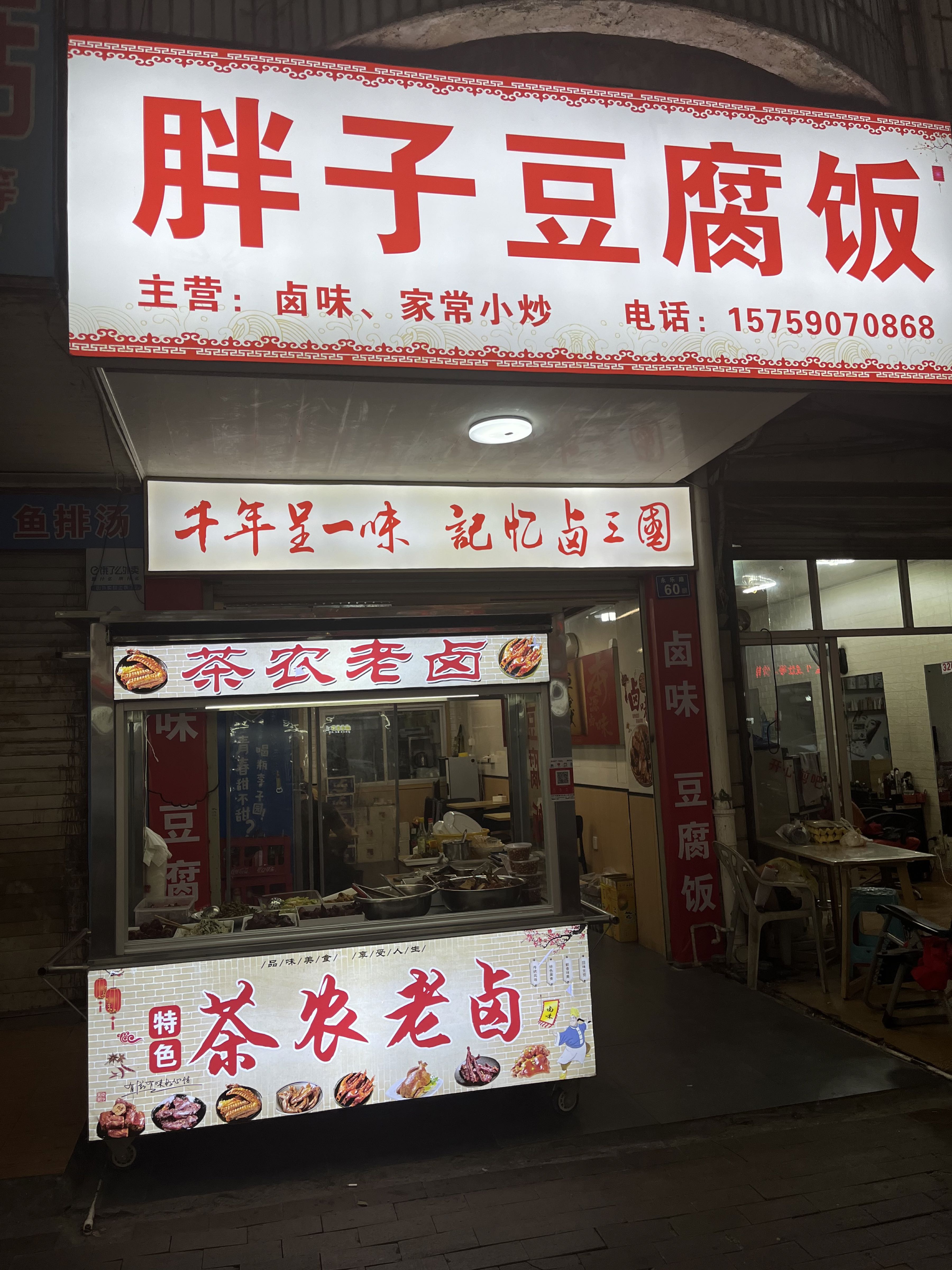 胖子豆腐饭(江滨花园店)
