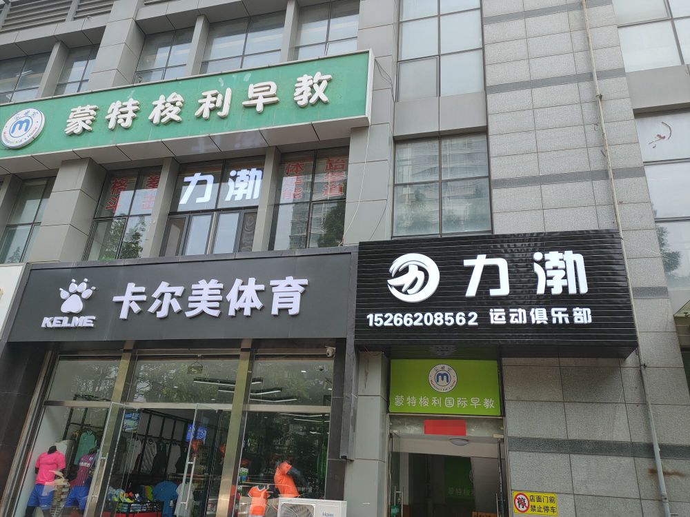 力渤空运动乐部