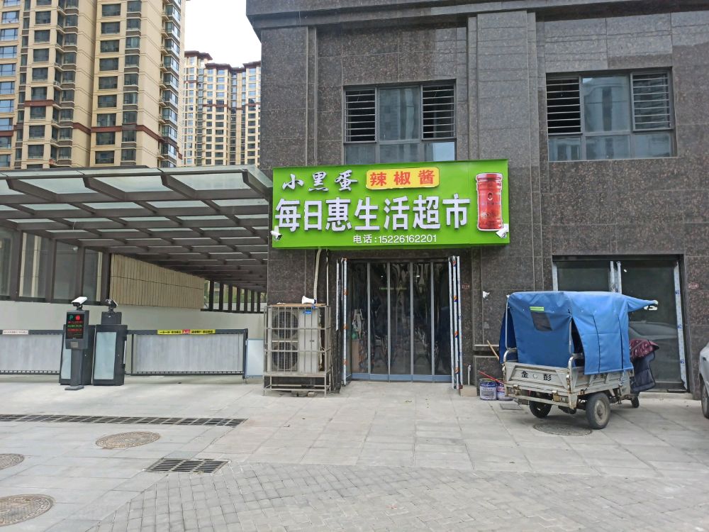 每日惠便利店(金华街店)