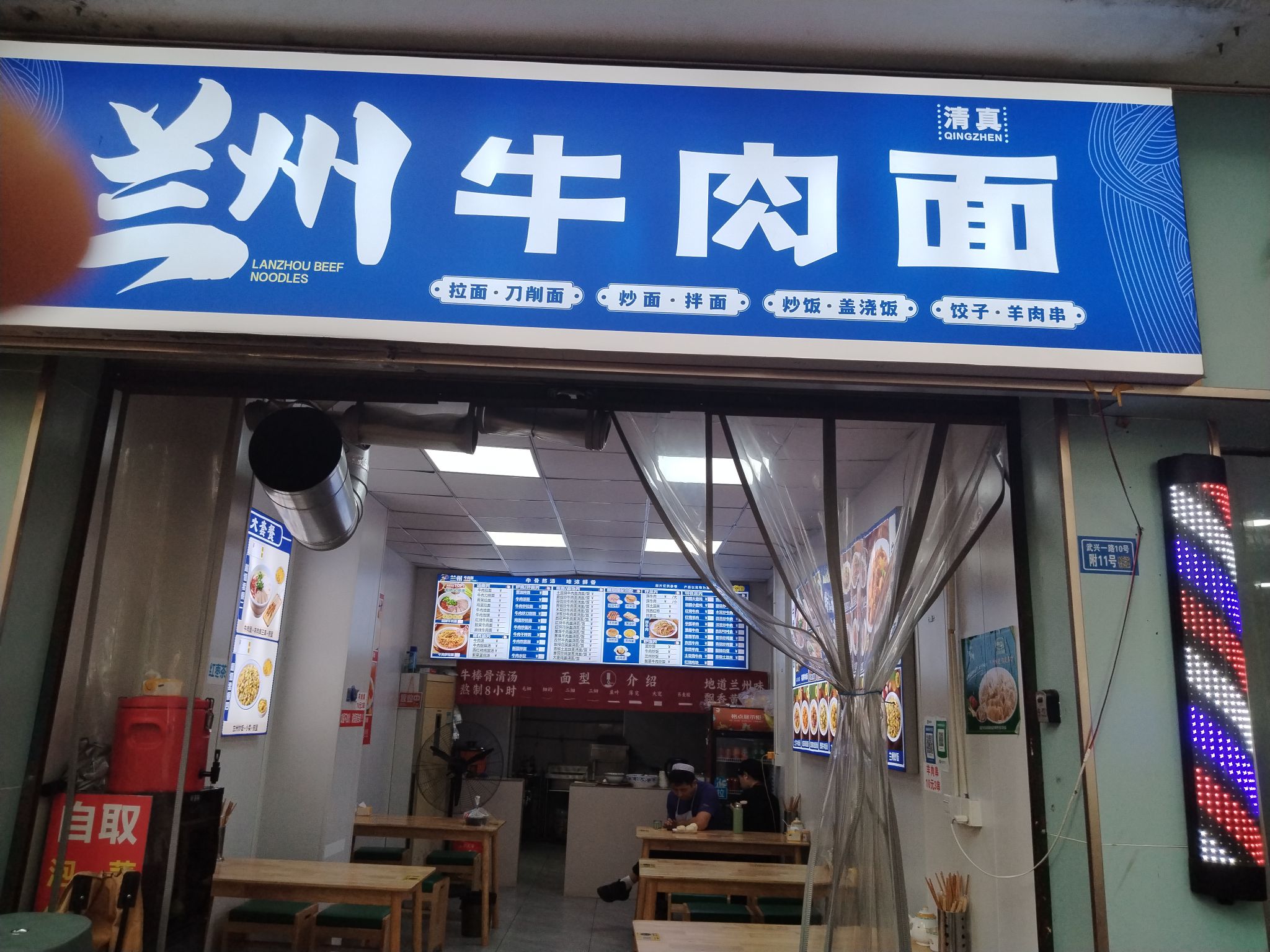 兰州牛肉面(武兴一路清真店)