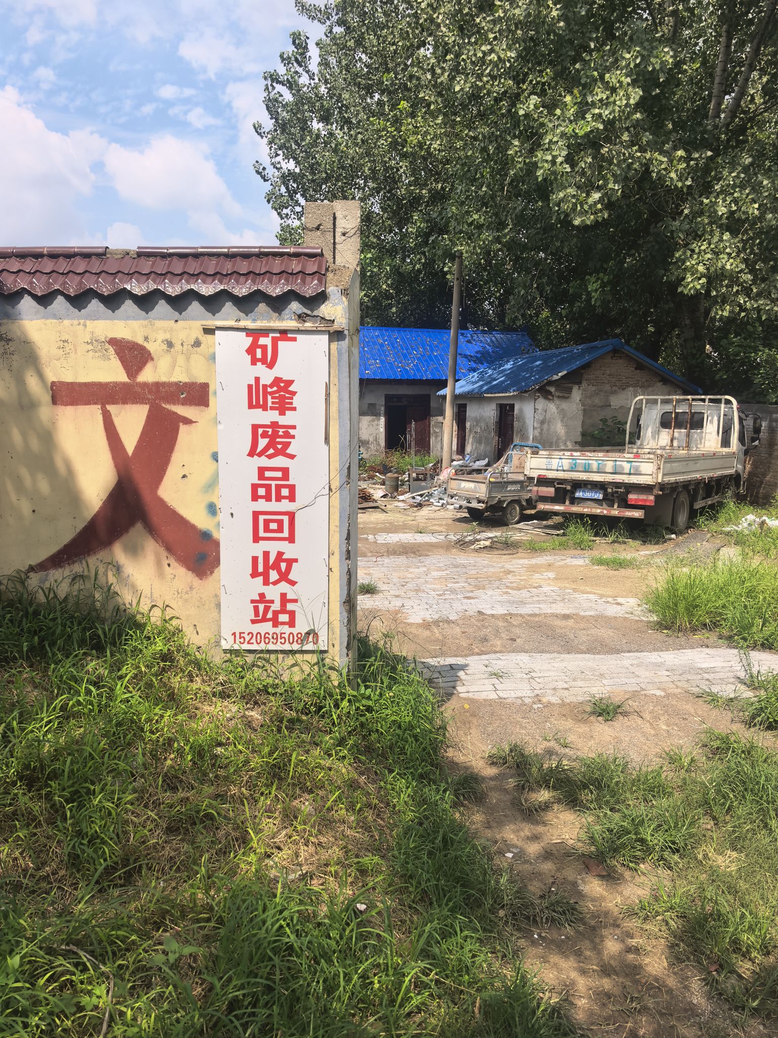 矿峰废品回收站