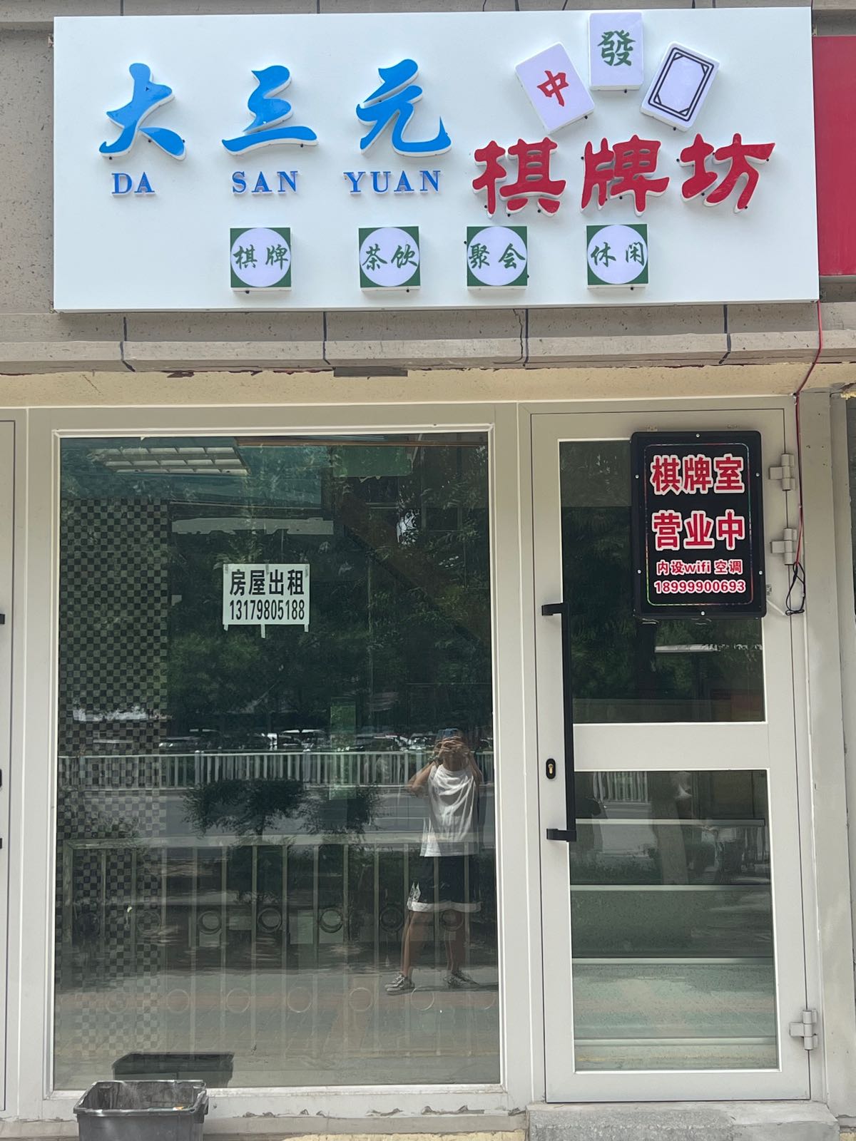 大三元棋牌坊