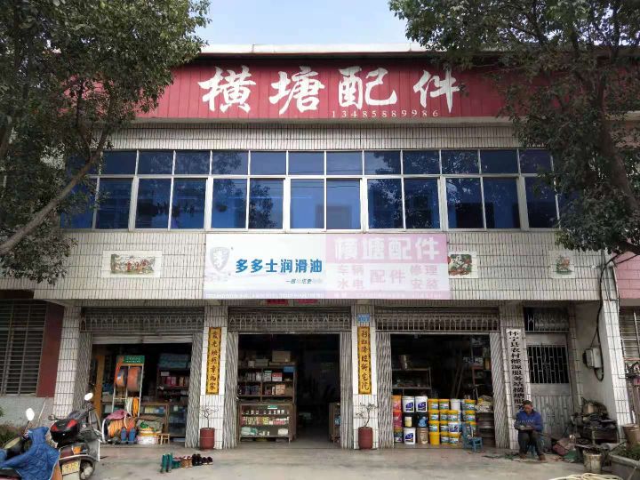 横塘配件店