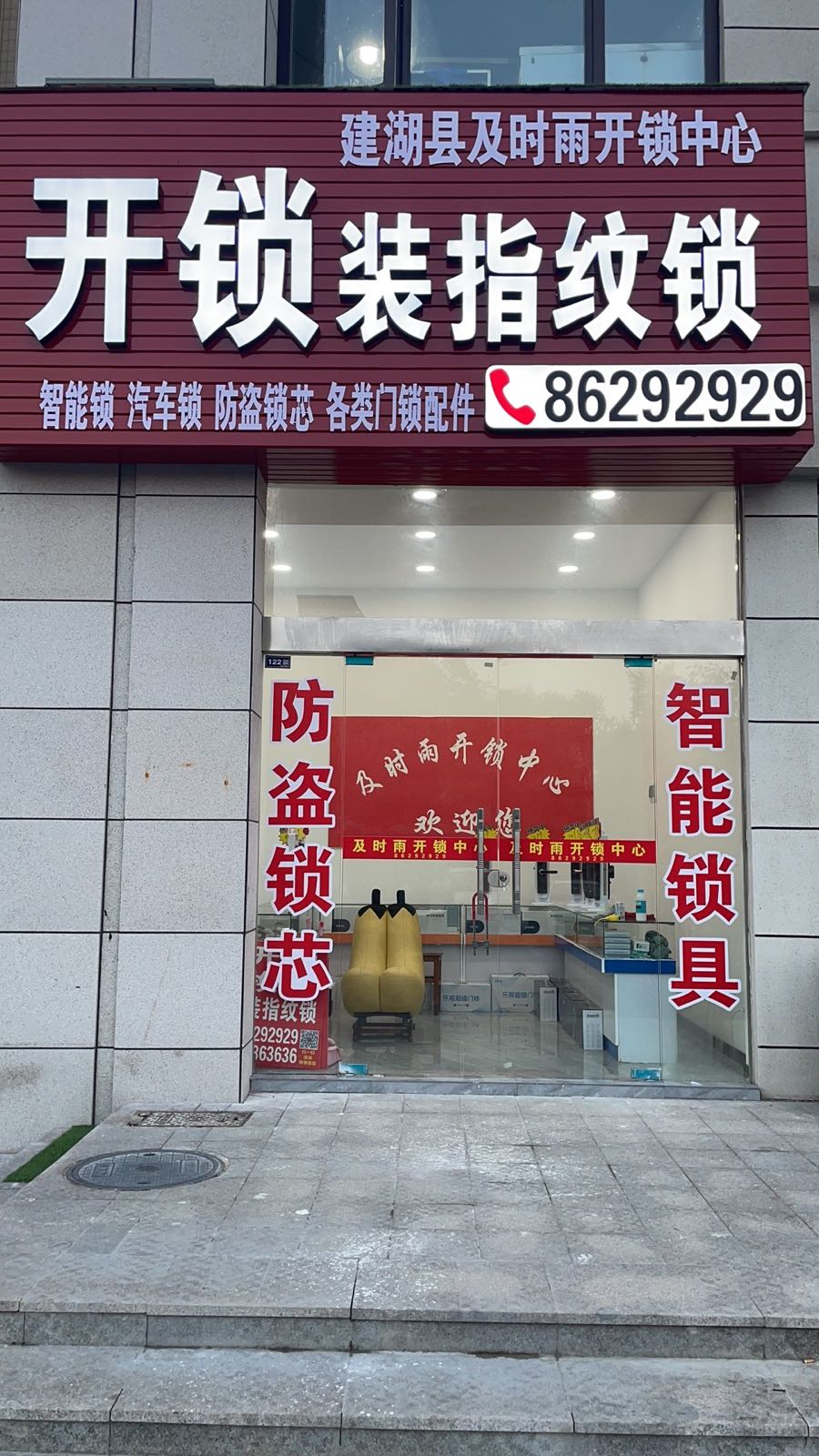 建湖县及时雨开锁中心