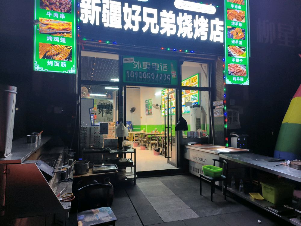 新疆好兄弟烧烤店