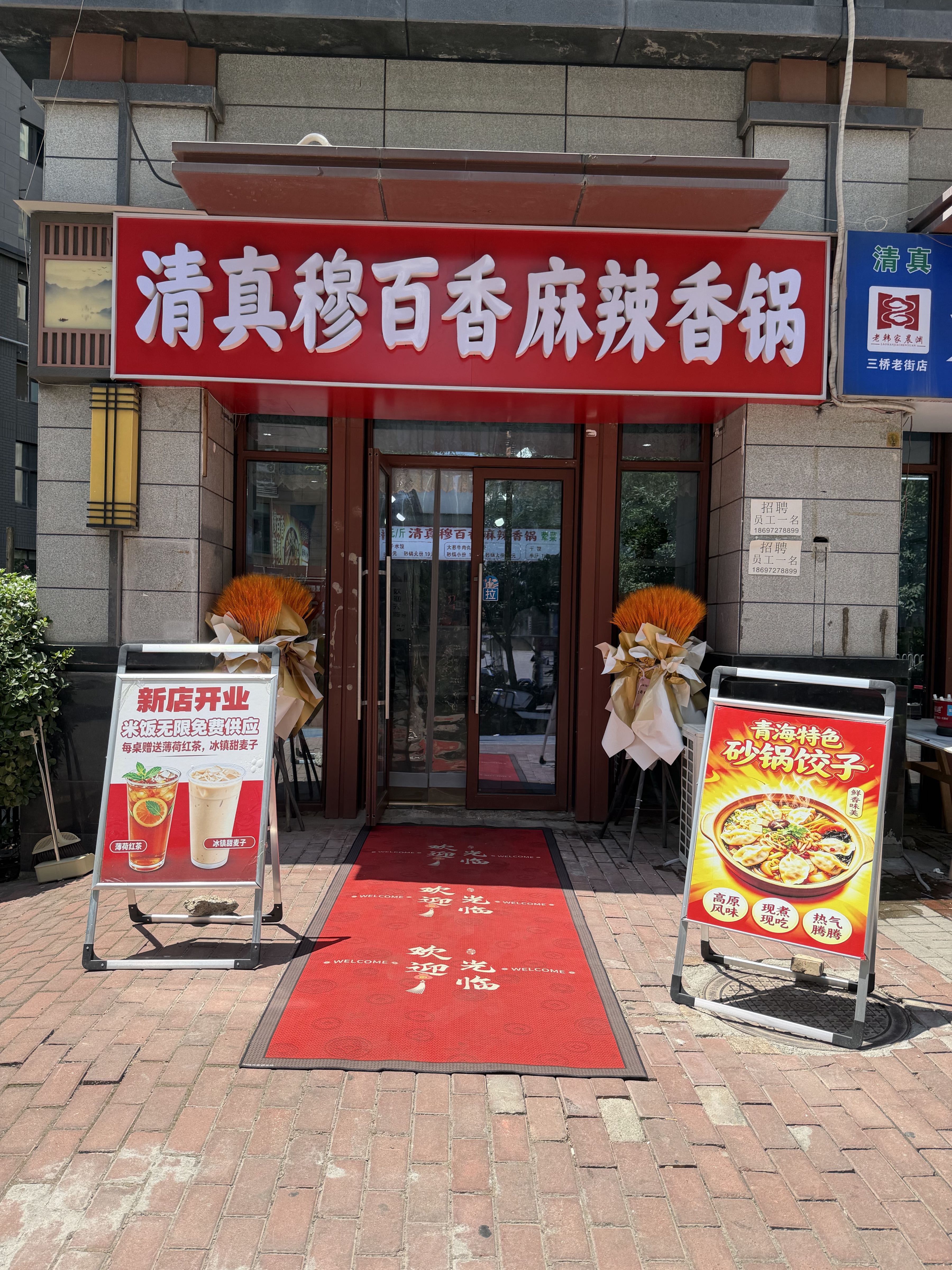 清真穆百香麻辣香锅