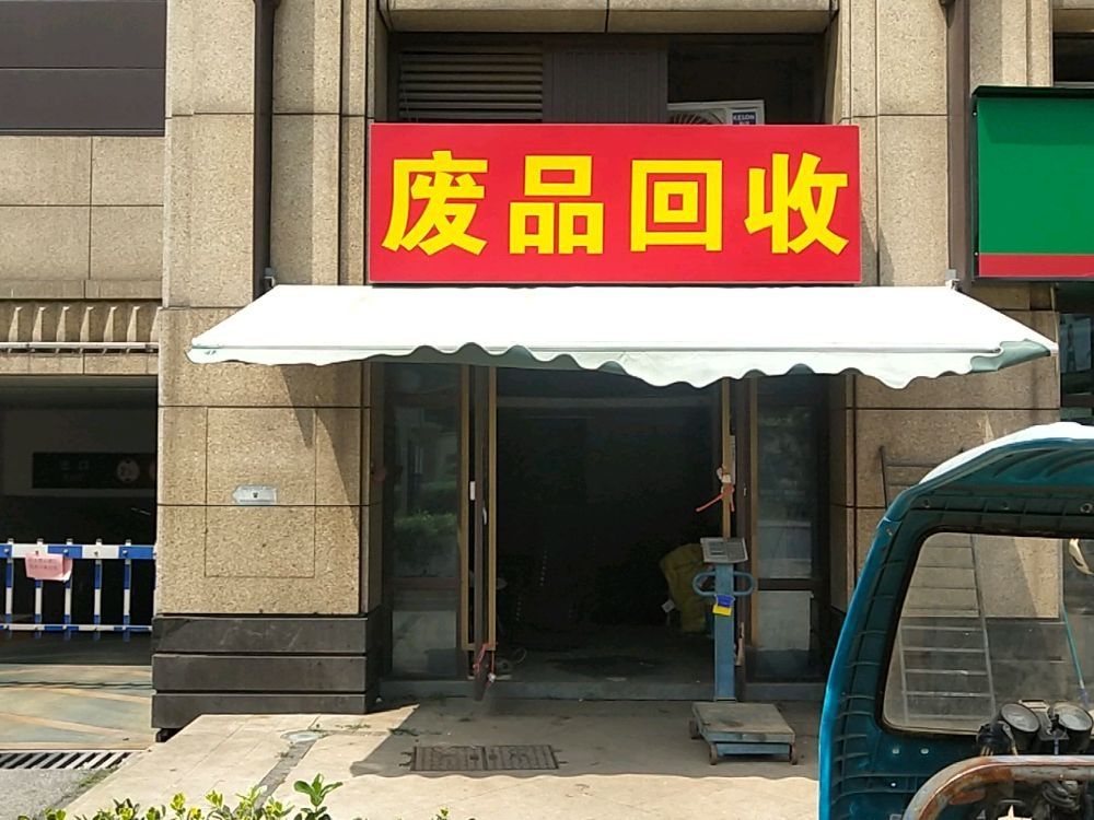 废品回收