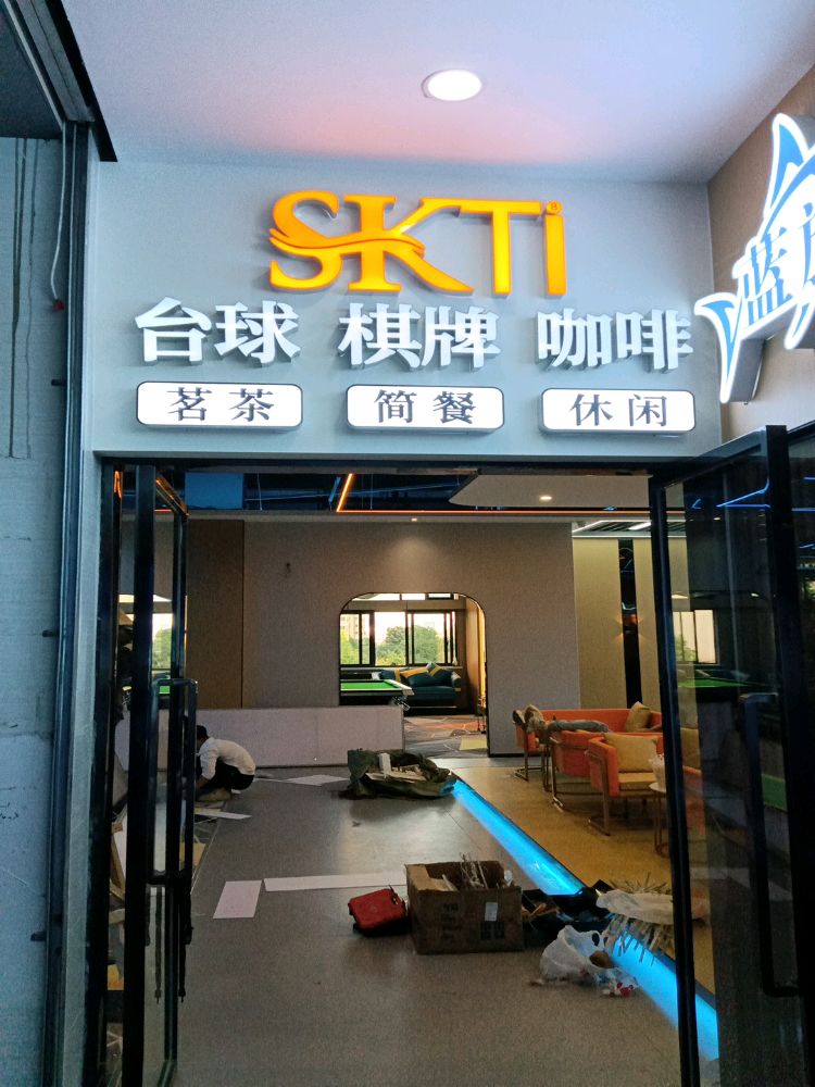 SKTi台球棋牌俱乐部