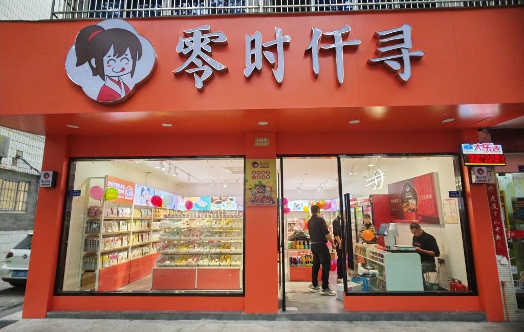 零时仟寻(鸣阳路店)