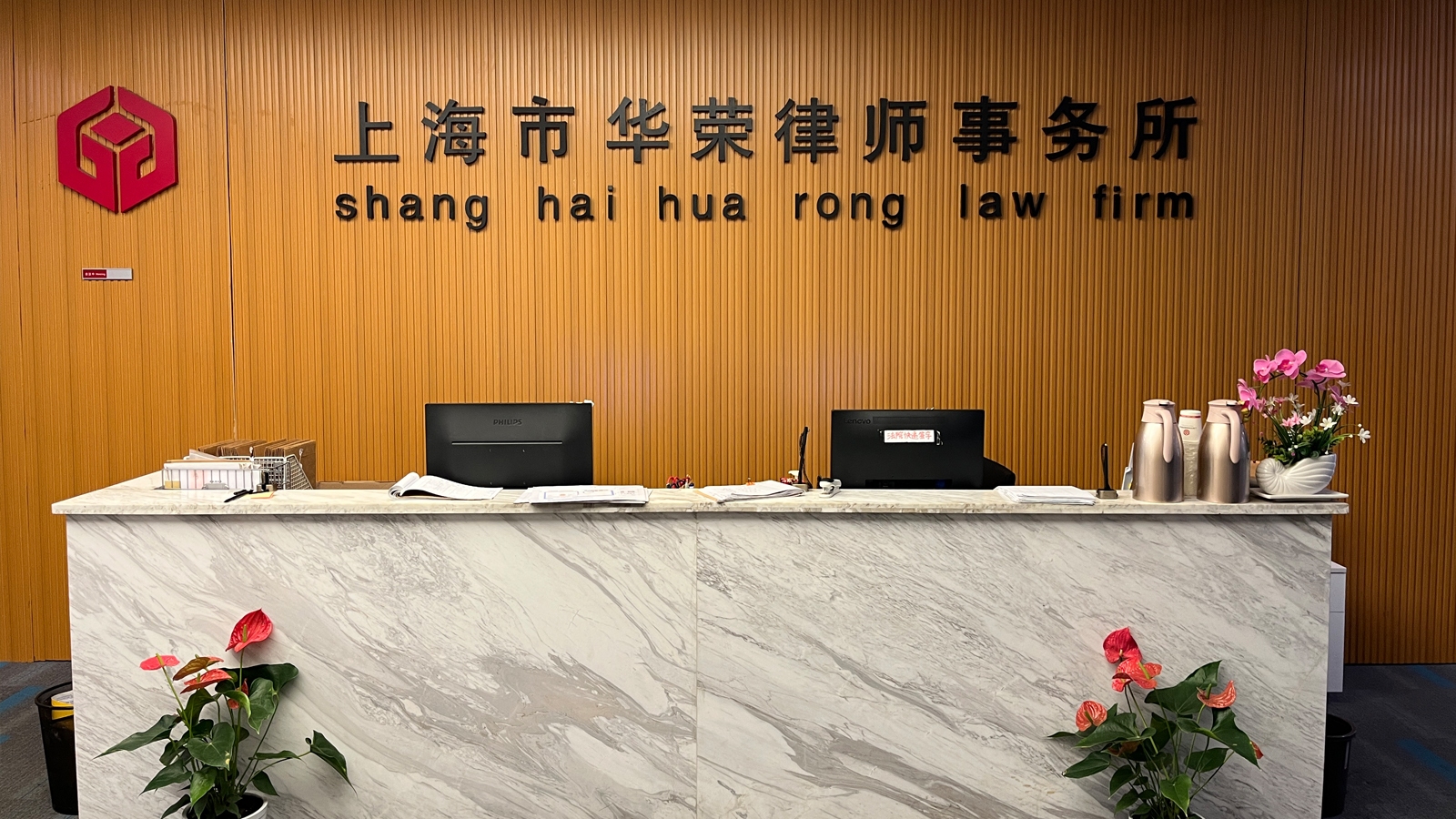 上海市华荣律师事务所