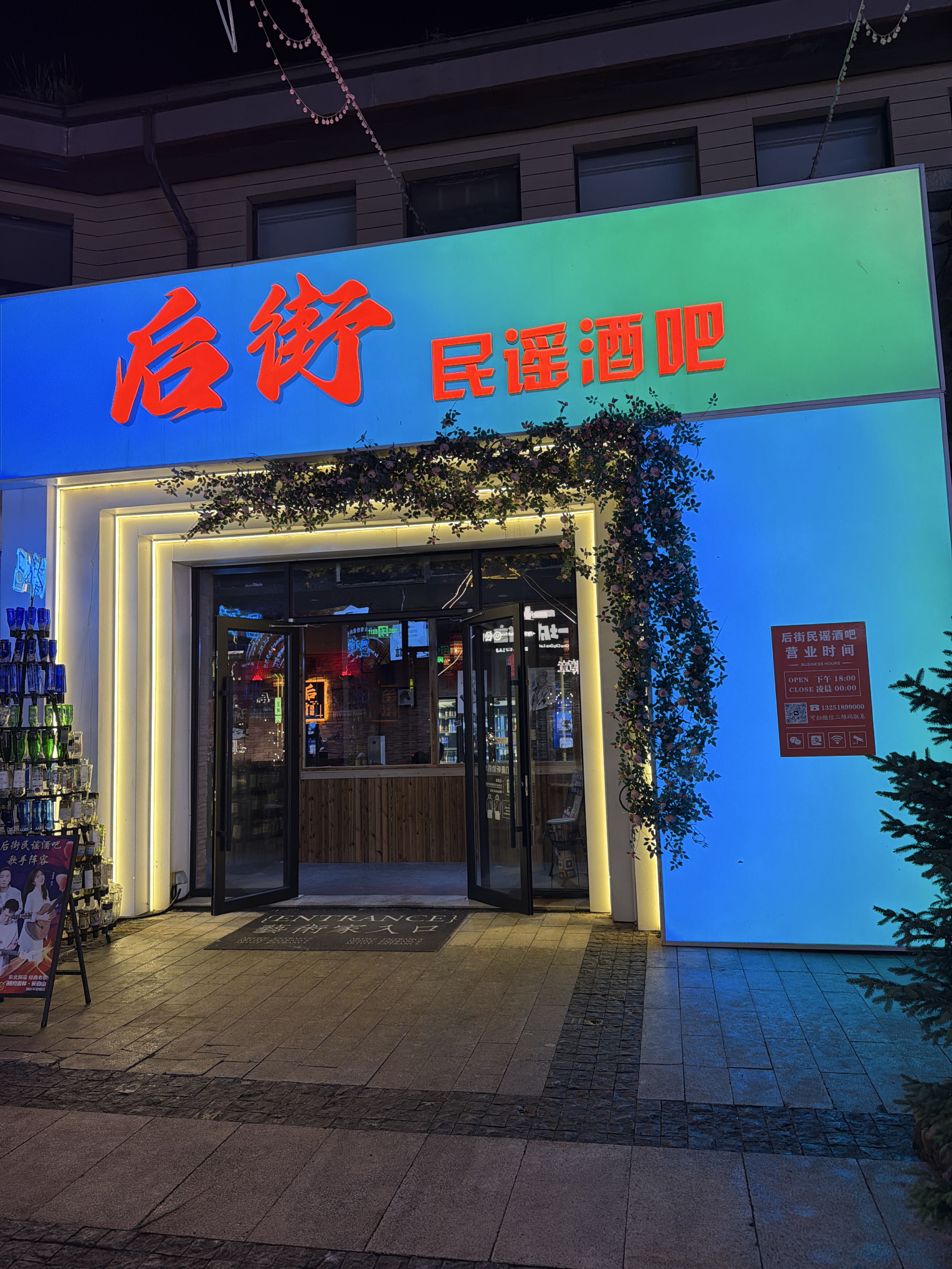 后街民谣酒吧(长白山万达店)