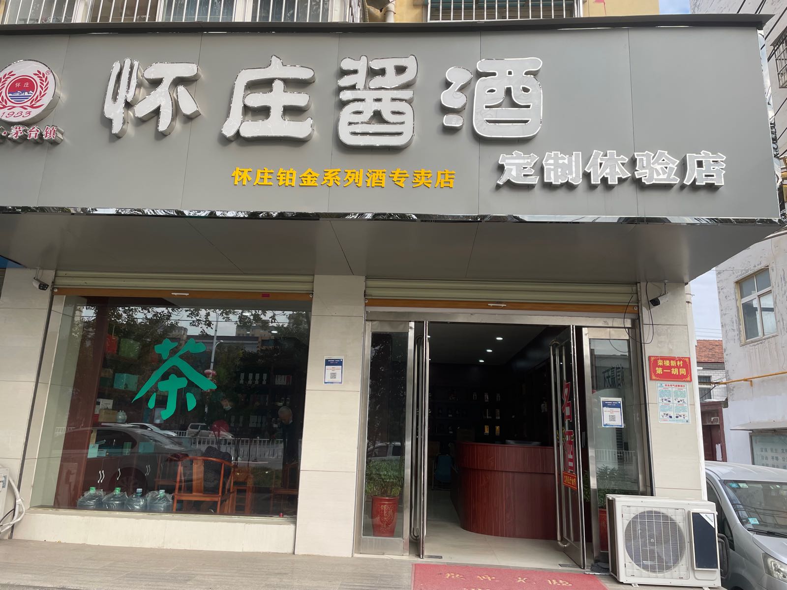 项城市怀庄酱酒定制体验店