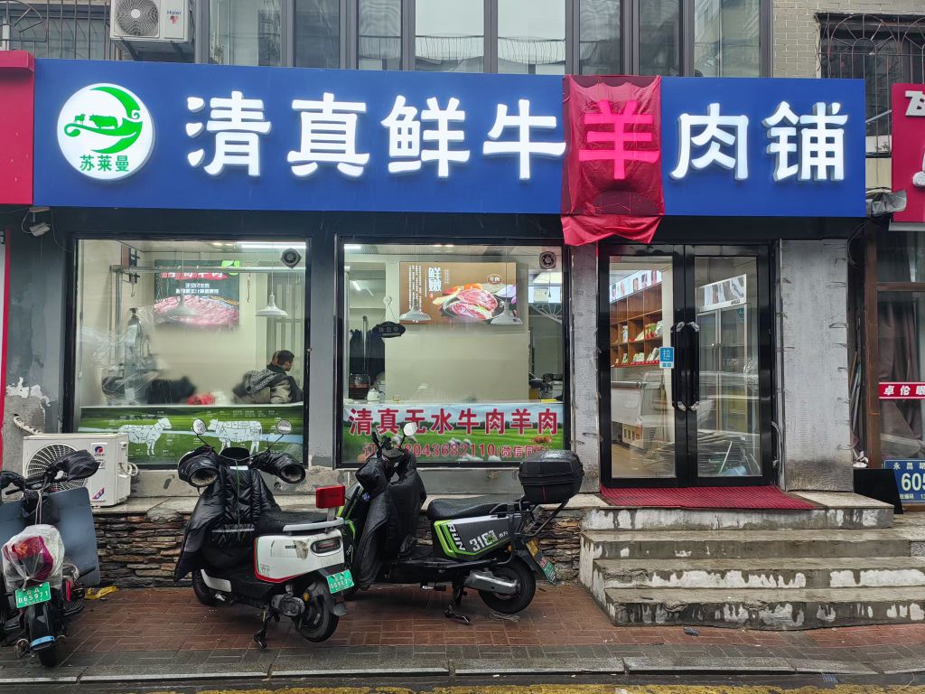 苏莱曼清真鲜牛羊肉铺