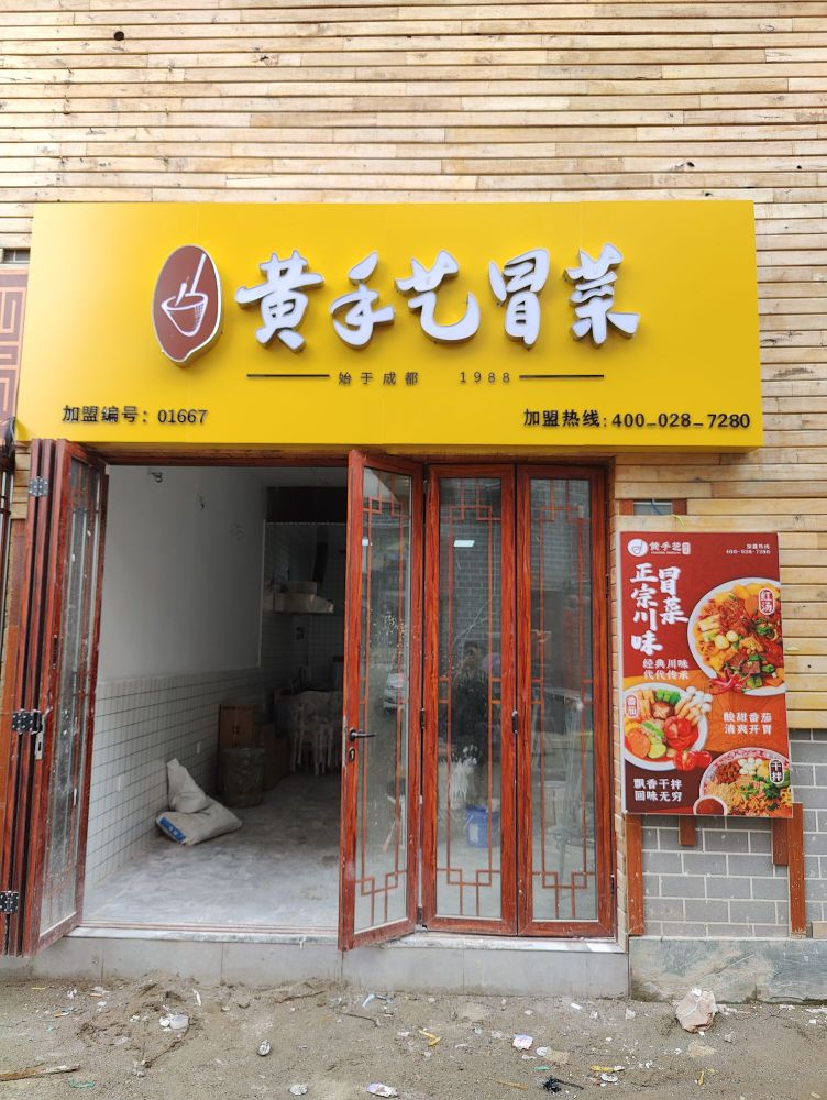 黄守义冒菜(珠市街店)