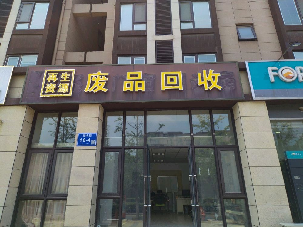 再生资源废品回收