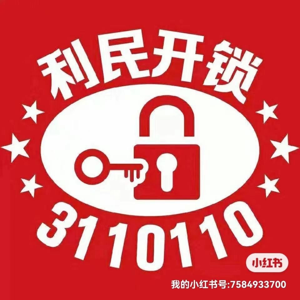 淮北利民开锁