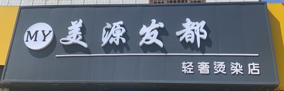 美源发都轻奢烫染店