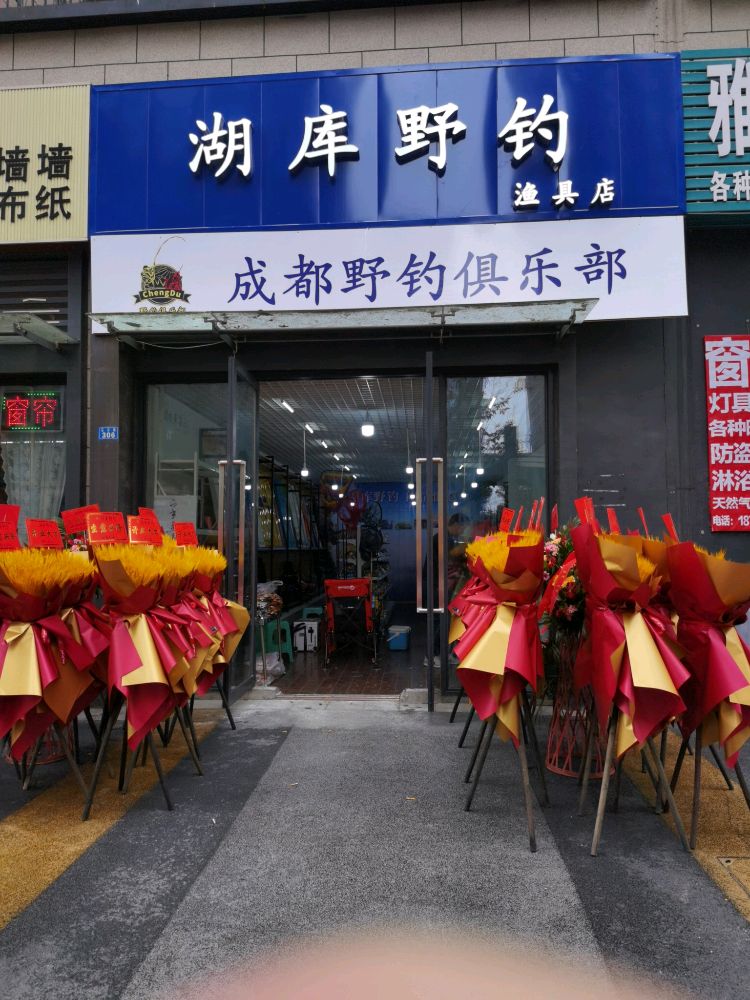 湖库野钓渔具店