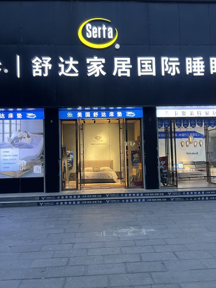 息县舒达床垫国际睡眠体验馆(息夫人大道店)