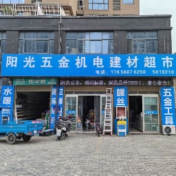 阳光5金机电建材超市