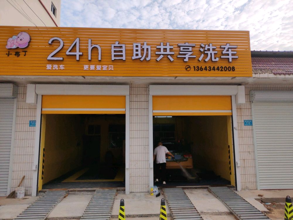 小布丁24h共享自助洗车(东茂城店)