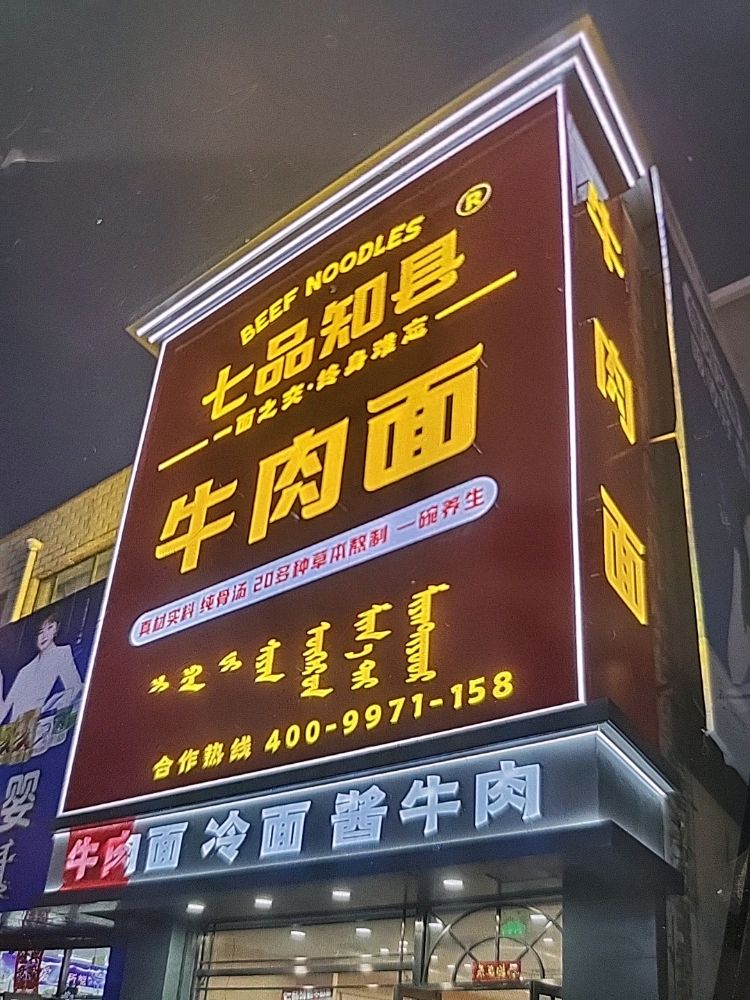 七品知县牛肉面
