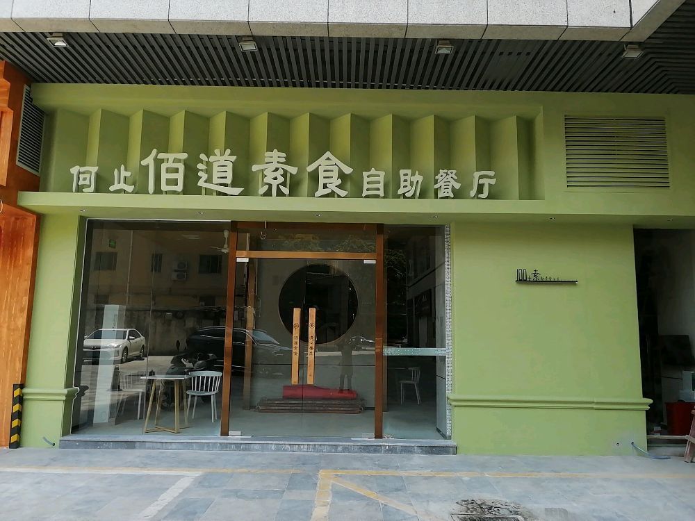 佰道素食自助餐厅(鳌峰商业步行街店)