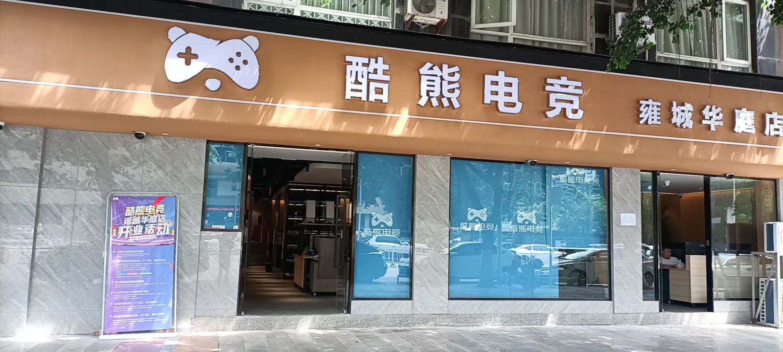 酷熊电竞(雍城华庭店)