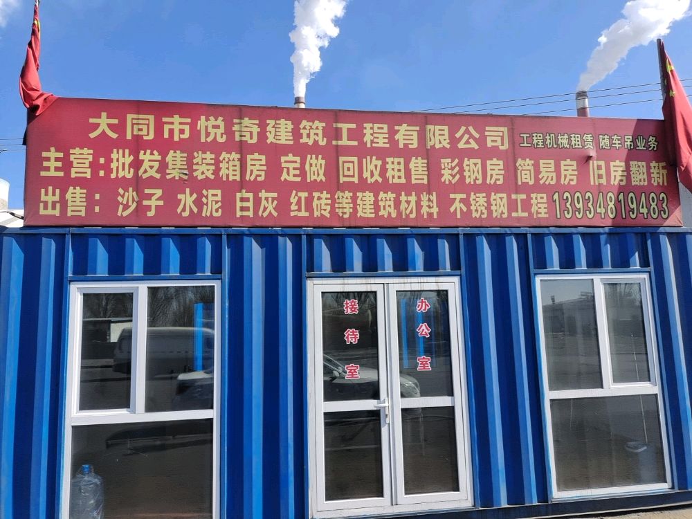 大同市悦奇建筑工程有限公司