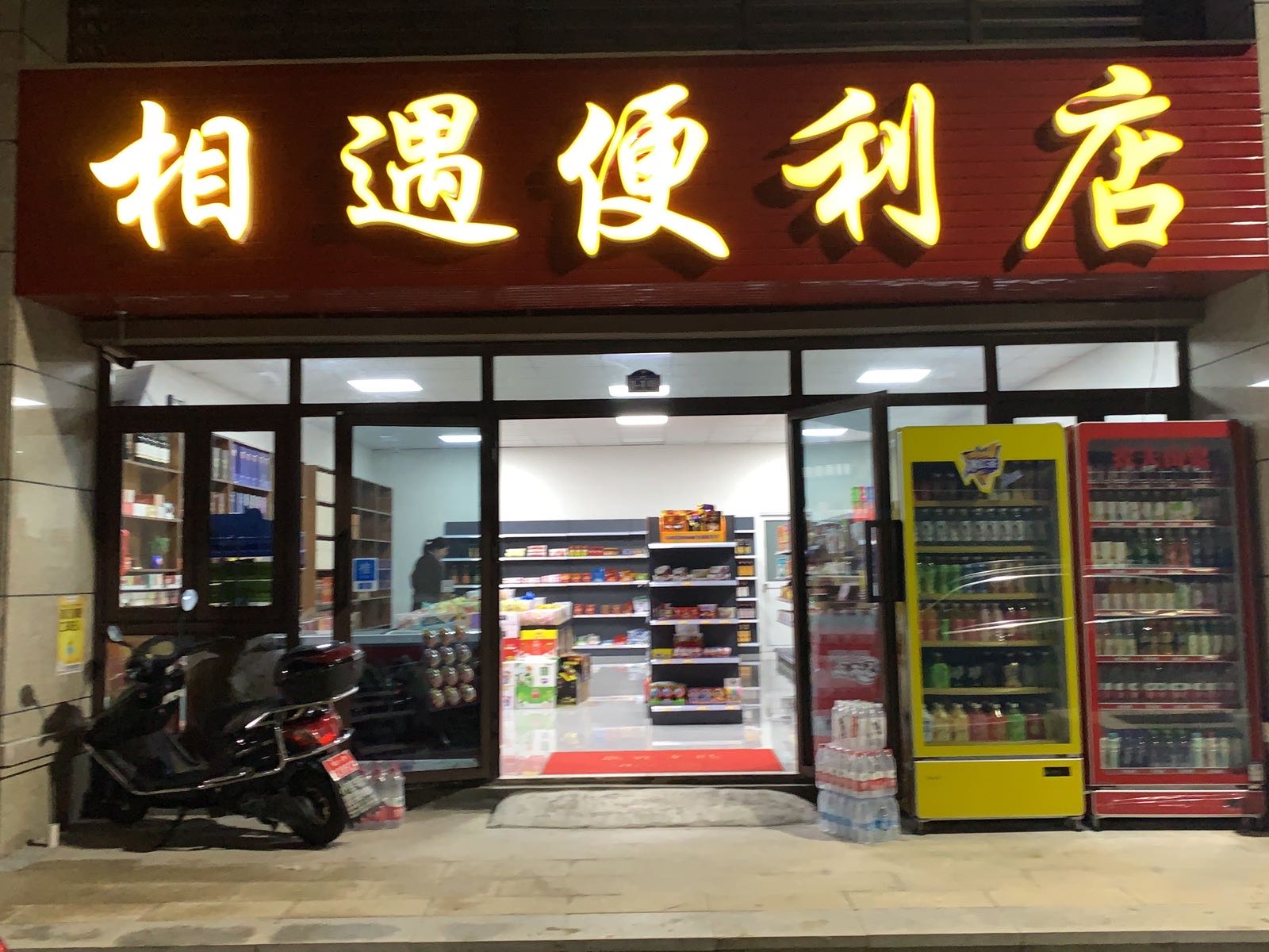 相遇便利店(S104店)