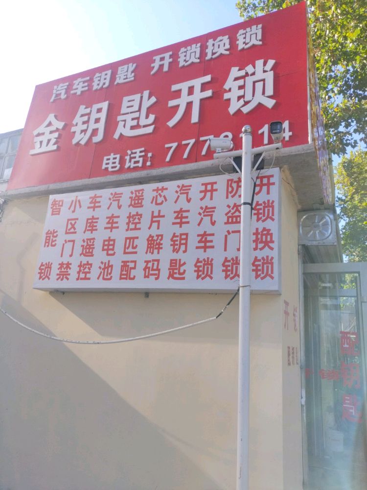 金钥匙开锁汽车钥匙
