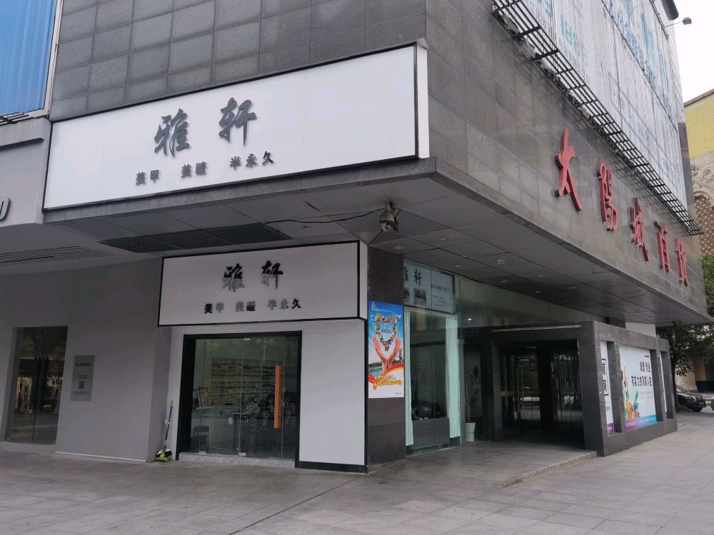 雅靓美甲美睫半永久(汇金广场店)