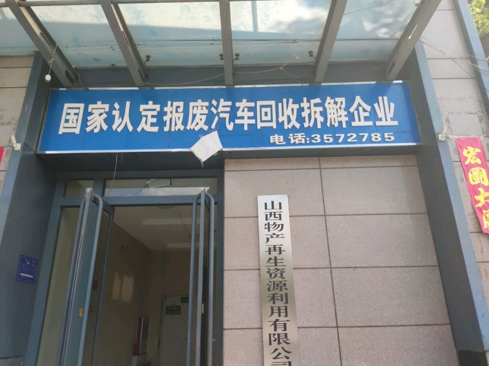 山西物产再生资源利用有限公司