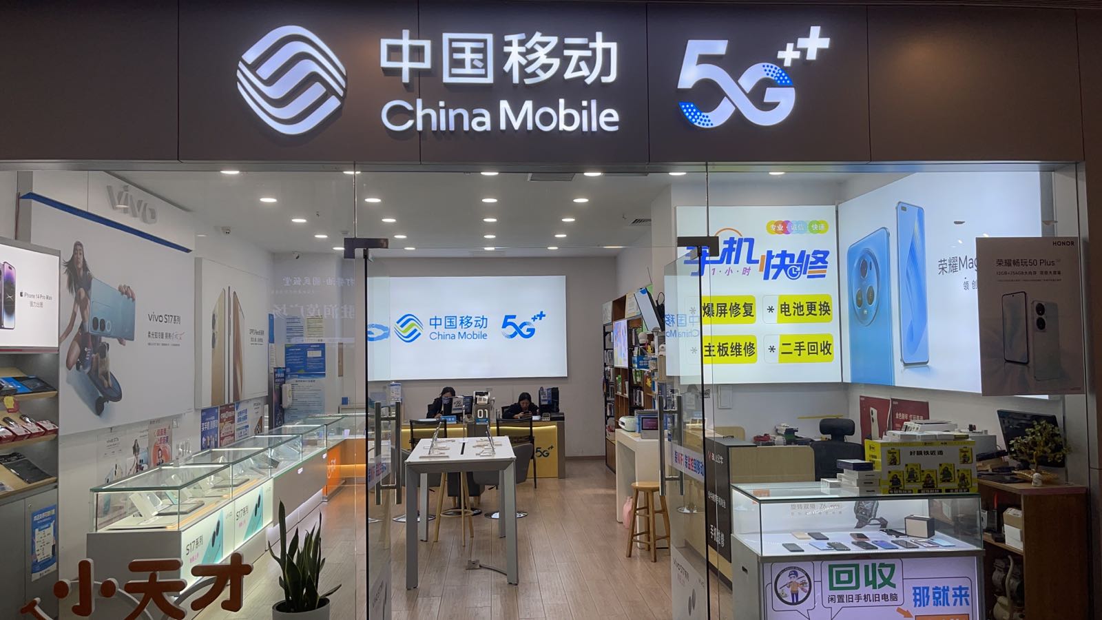 中国移动手机快修·二手回收(润茂国际广场店)