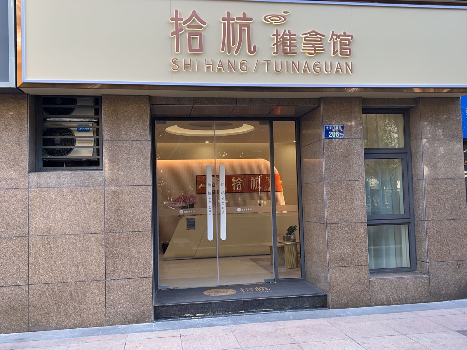 拾杭推拿按摩·SPA(南肖埠御景苑分店