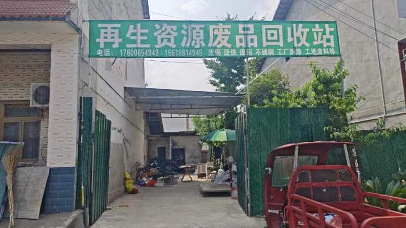 再生资源废品回收站