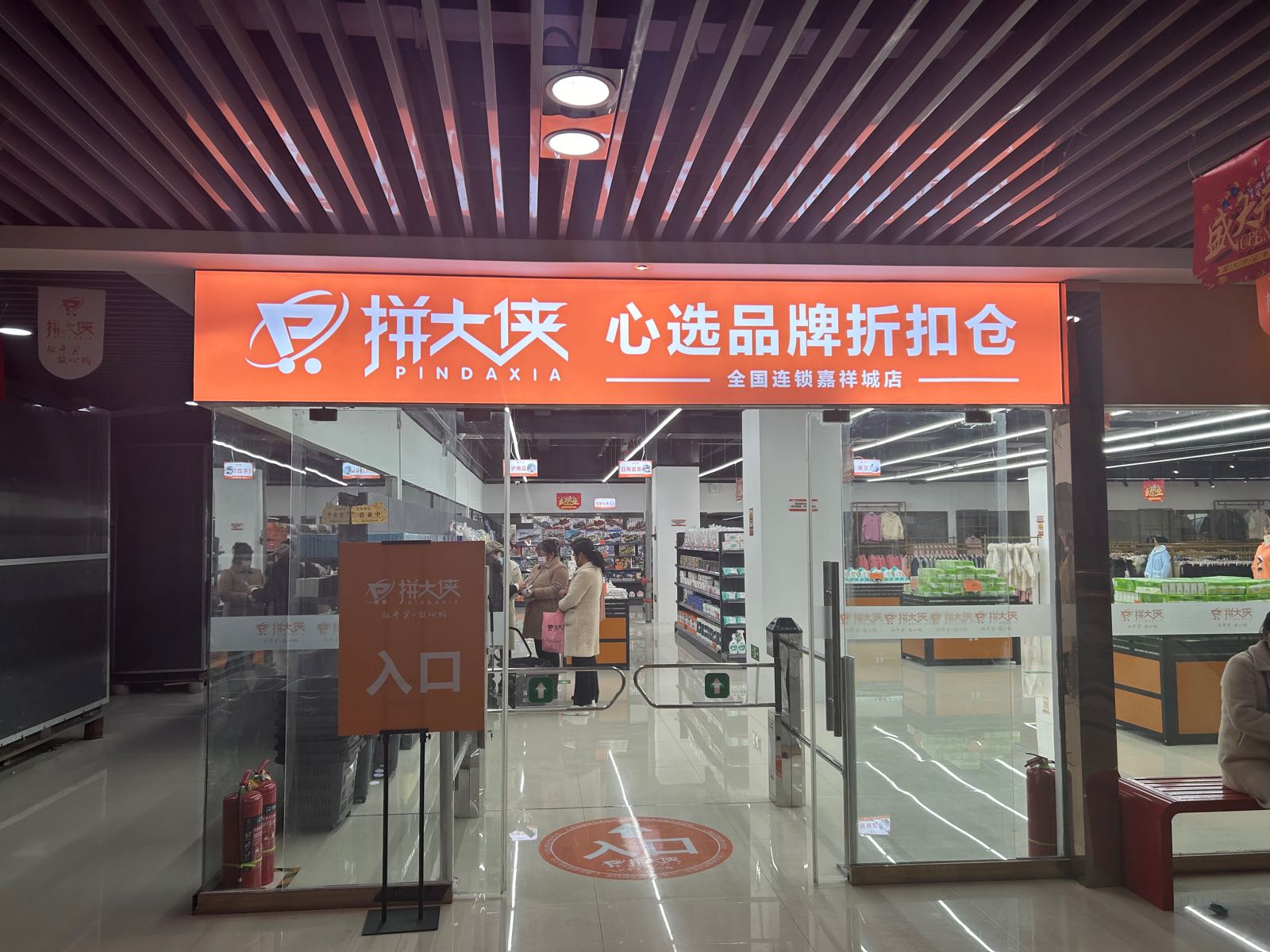 拼大侠品牌折扣仓(嘉祥城店)