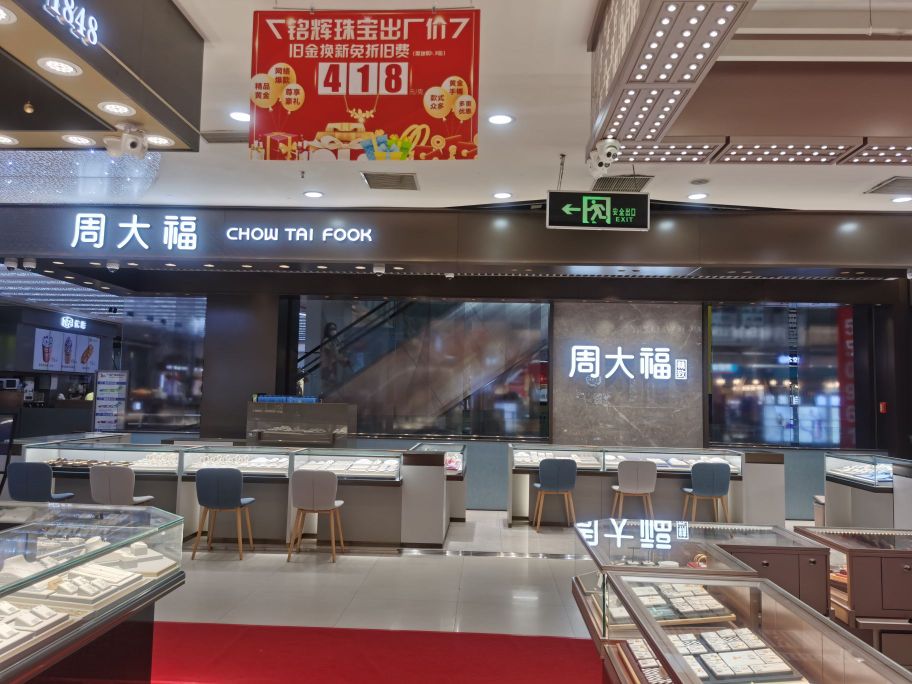 周大福(富田·新天地店)