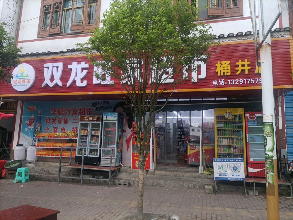 双龙旺百家市