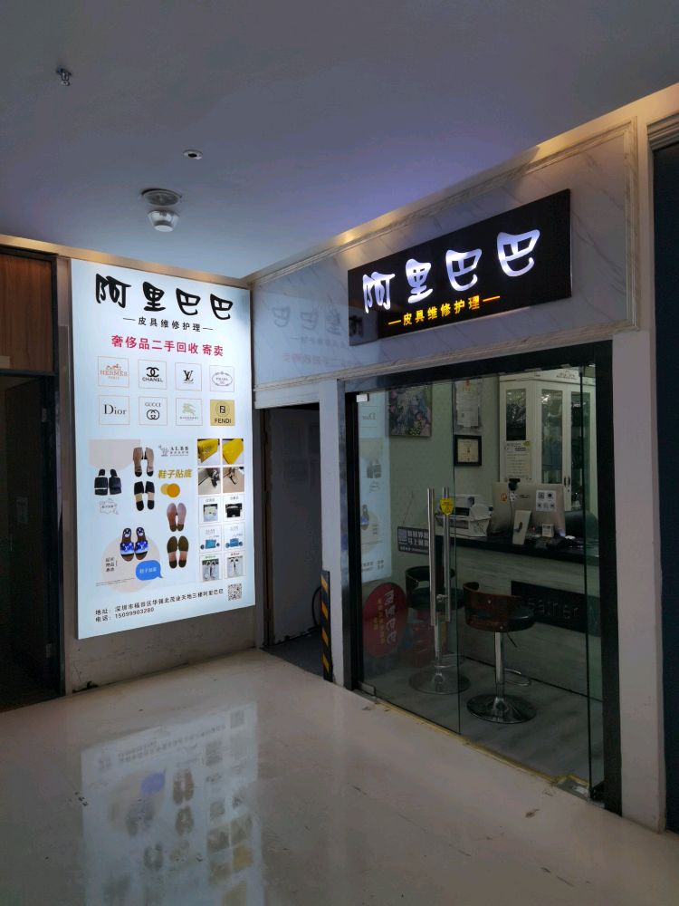 阿里巴巴奢侈品皮具维修护理回收(华强北茂业百货店)