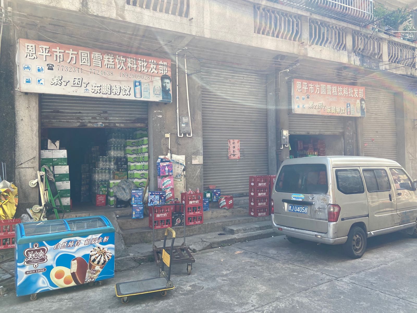 恩平市方园雪糕饮料批发部